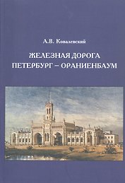 Железная дорога Петербург - Ораниенбаум