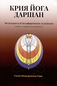 Крия Йога Даршан. Медитация и ее метафорическое толкование - 0