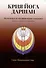 Крия Йога Даршан. Медитация и ее метафорическое толкование - 0
