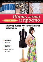 Шить легко и просто:мастер-класс для начинающих