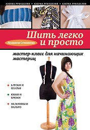 Шить легко и просто:мастер-класс для начинающих