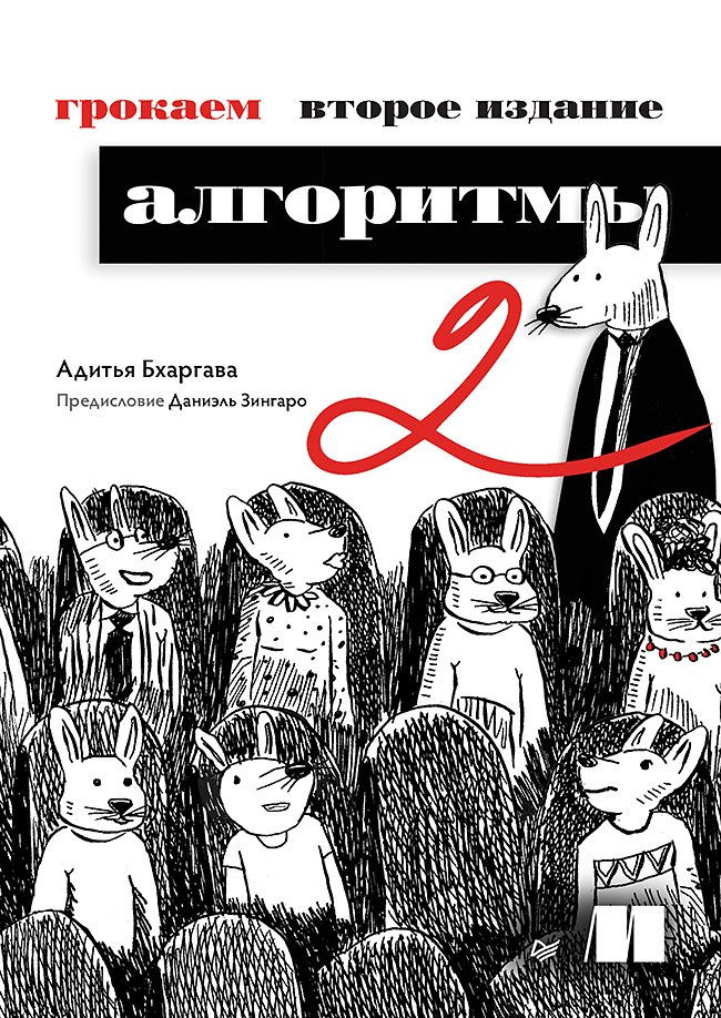 

Грокаем алгоритмы