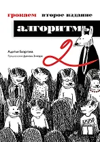 Грокаем алгоритмы