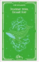 Зеленые тени, Белый Кит
