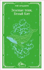 Зеленые тени, Белый Кит