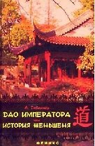 Дао императора, или История женьшеня