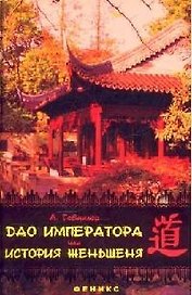 Дао императора, или История женьшеня