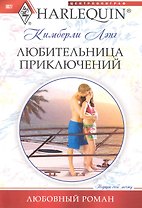 Любительница приключений