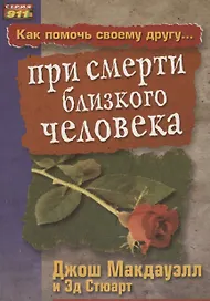 Как помочь своему другу... при смерти близкого человека