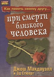 Как помочь своему другу... при смерти близкого человека