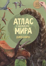 Атлас Мира с наклейками. Динозавры