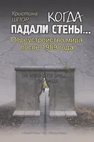 Когда падали стены… Переустройство мира после 1989 года