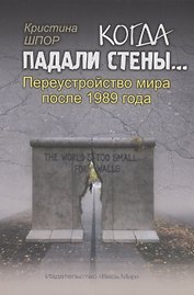 Когда падали стены… Переустройство мира после 1989 года