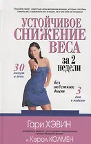 Устойчивое снижение веса за две недели без жестких диет