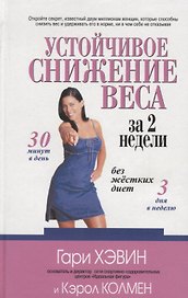 Устойчивое снижение веса за две недели без жестких диет