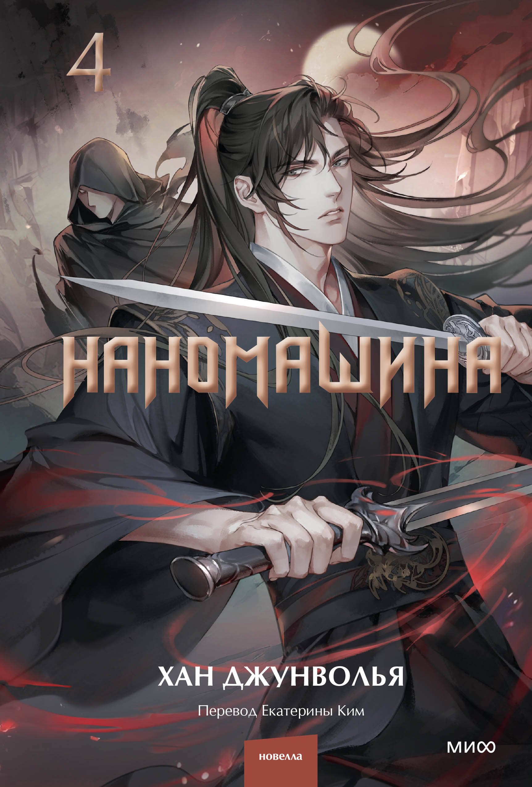 

Наномашина. Том 4 (Nano Machine). Новелла