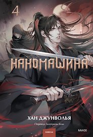 Наномашина. Том 4 (Nano Machine). Новелла