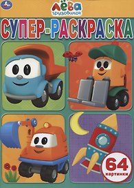 Грузовичок Лева. Супер-раскраска. 64 картинки