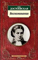 Воспоминания/Достоевская А.