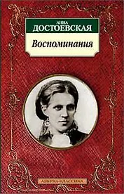 Воспоминания/Достоевская А.