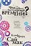 Что может быть проще времени? - 0