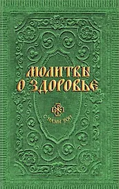 Молитвы о здоровье (сост. Гиппиус А.С.)