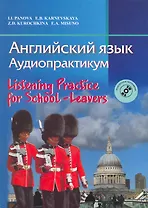 Английский язык. Аудиопрактикум. Для школьников и абитуриентов. С электронным приложением