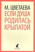 Если душа родилась крылатой: Стихотворения