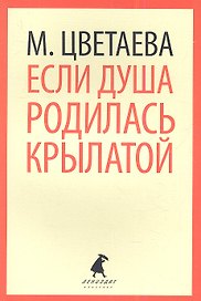 Если душа родилась крылатой: Стихотворения