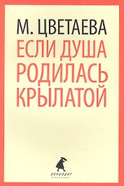 Если душа родилась крылатой: Стихотворения