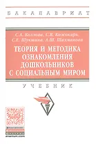 Теория и методика ознакомления дошкольников с социальным миром