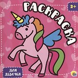 Раскраска с глиттером. Для девочек