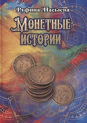 Монетные истории