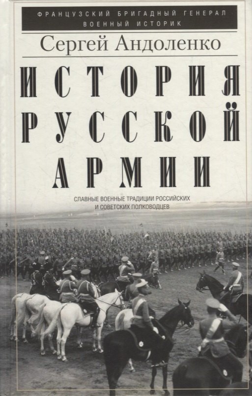 

История русской армии. Cлавные военные традиции российских и советских полководцев