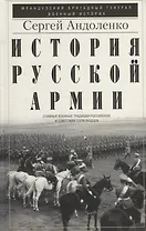 История русской армии. Cлавные военные традиции российских и советских полководцев