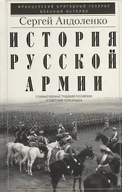 История русской армии. Cлавные военные традиции российских и советских полководцев