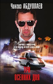 Три осенних дня: роман