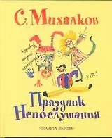 Праздник непослушания. Повесть-сказка