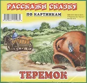 Карточки РС Теремок