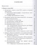 Язык трактата Константина Багрянородного De administrando Imperio и его иноязычная лексика - 1