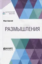 Размышления