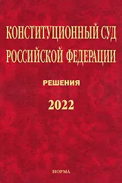 Конституционный Суд Российской Федерации. Решения. 2022