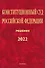 Конституционный Суд Российской Федерации. Решения. 2022 - 0