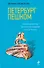 Петербург пешком. Самые интересные прогулки по Северной столице России - 0