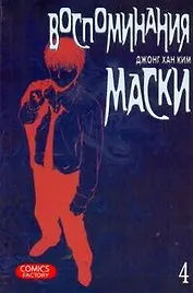 Воспоминания маски. Том 4 (Memoires du Masque). Манхва