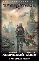 S.T.A.L.K.E.R:ТЕХНОТЬМА.(под/комплект)Сумерки мира