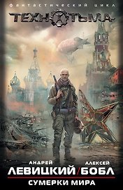S.T.A.L.K.E.R:ТЕХНОТЬМА.(под/комплект)Сумерки мира