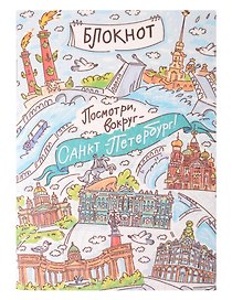 Записная книжка А6 30л СПб "Посмотри вокруг. Санкт-Петербург" на скрепке
