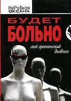 Будет больно. Мой эротический дневник