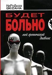 Будет больно. Мой эротический дневник